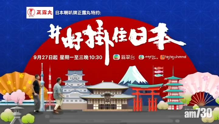 下周一(27日)播出的《#好掛住日本》被網民質疑無綫借東奧採訪簽證拍攝旅遊節目。