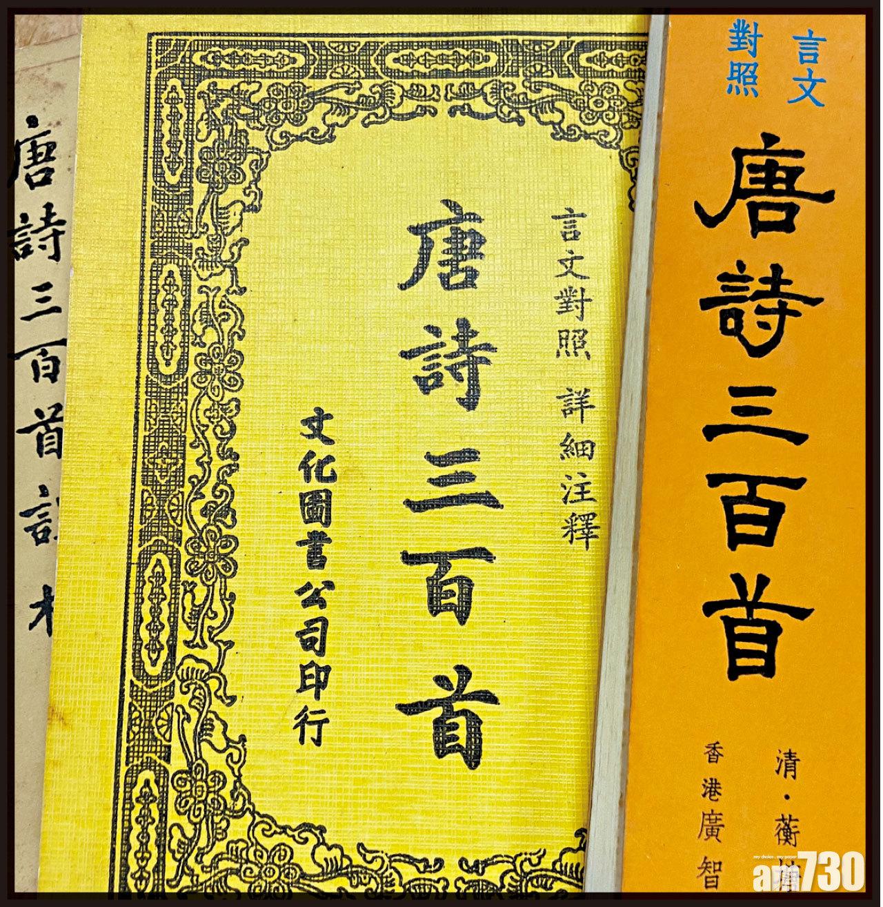 坊間的唐詩書籍多以蘅塘退士選輯之《唐詩三百首》為藍本。