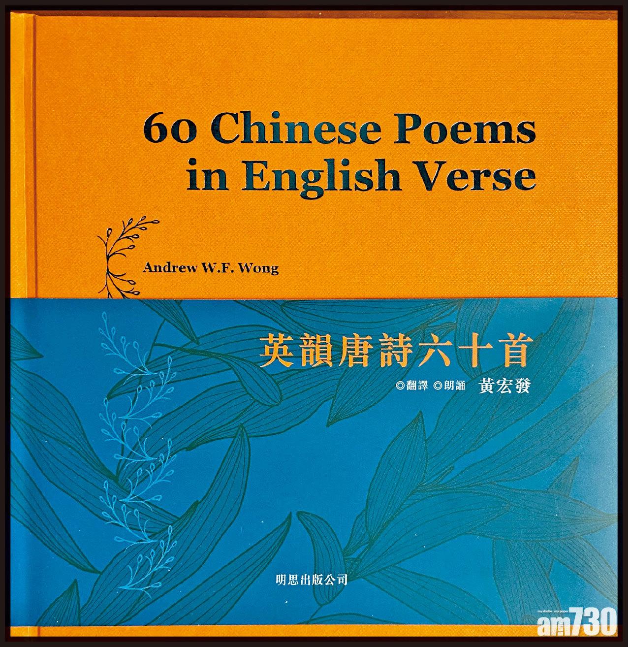 黃宏發新書《英韻唐詩六十首》。
