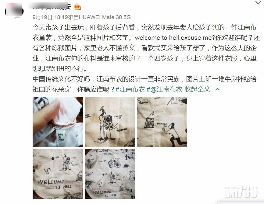 北京家長投訴江南布衣的童裝印上地獄等元素,極有問題。