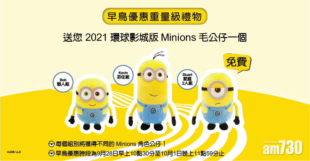 於首四日成功報名,更可免費獲得早鳥重量級禮物—2021環球影城版Minions毛公仔一個!
