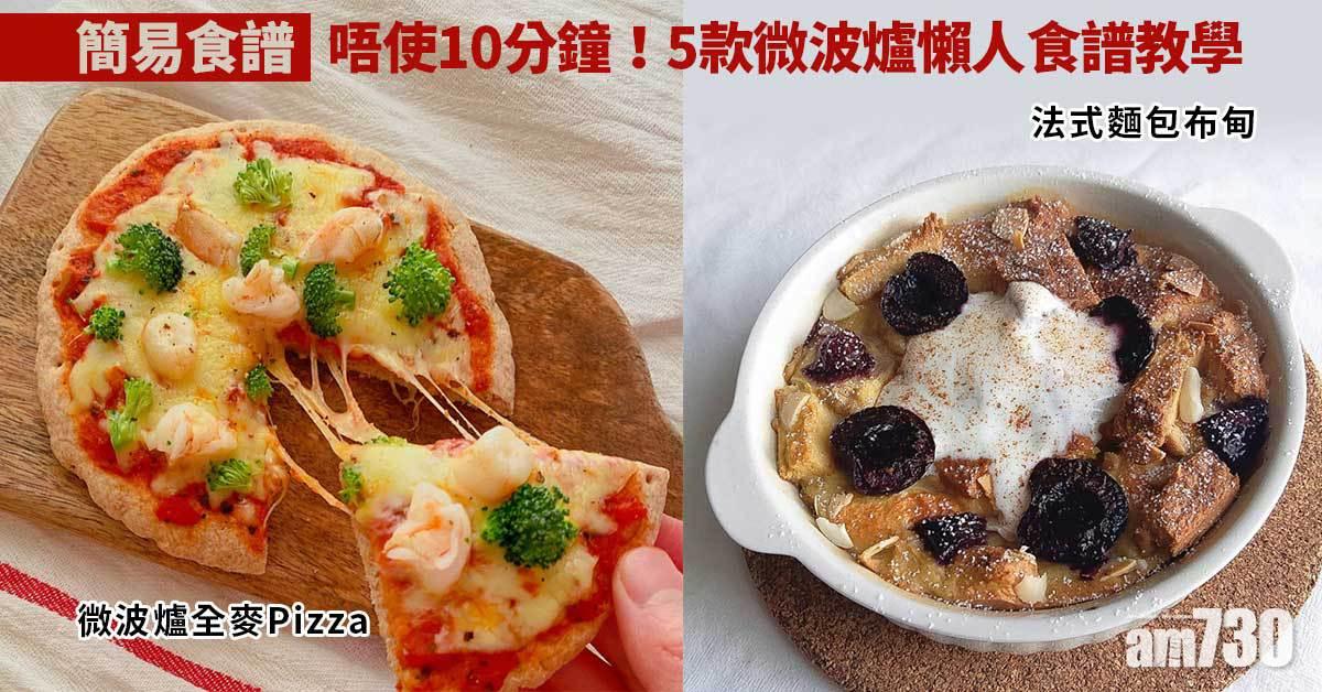 簡易食譜|唔使10分鐘!5款微波爐懶人食譜教學 微波爐全麥Pizza、法式麵包布甸