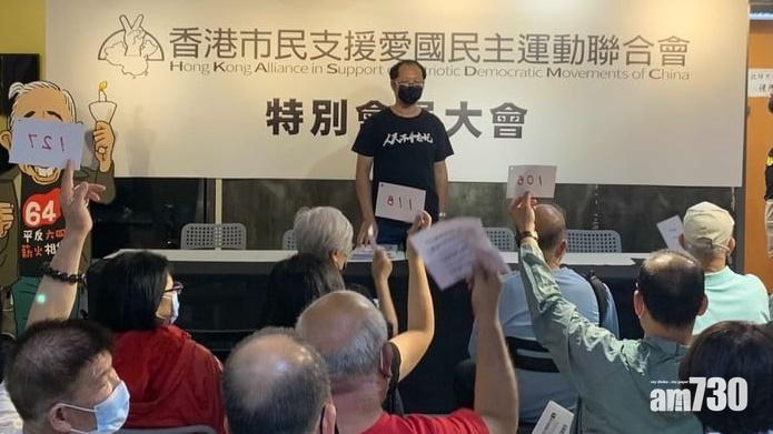 支聯會會員大會通過解散議案。(支聯會)
