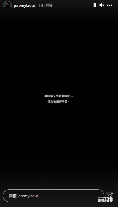 Jer透露開騷前氣管敏感。