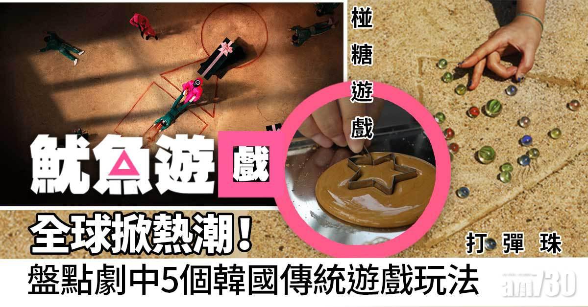 魷魚遊戲|全球掀熱潮! 盤點劇中5個韓國傳統遊戲玩法 椪糖遊戲、打彈珠