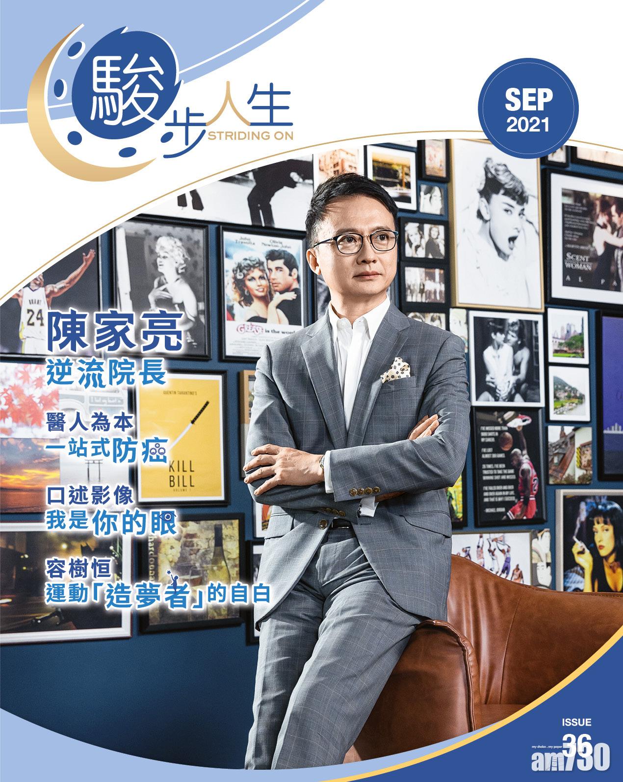 陳家亮接受馬會刊物《駿步人生》訪問,暢談「打不死」精神。