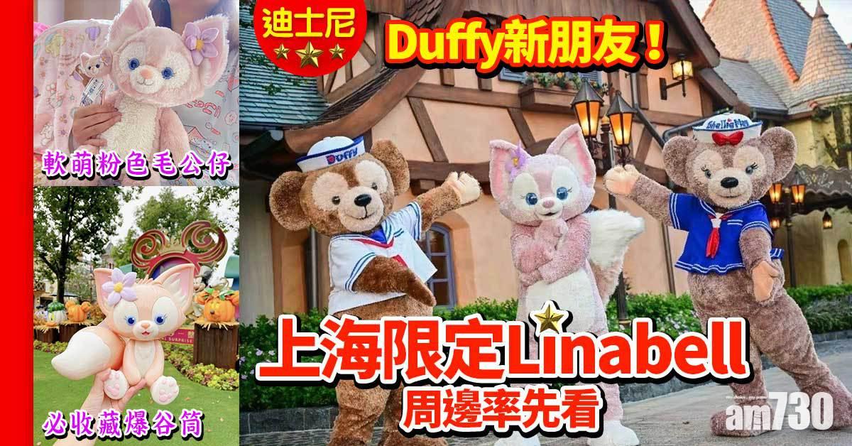 迪士尼|Duffy新朋友! 上海限定Linabell周邊率先看 粉色毛公仔/爆谷筒/手挽袋/特色餐點