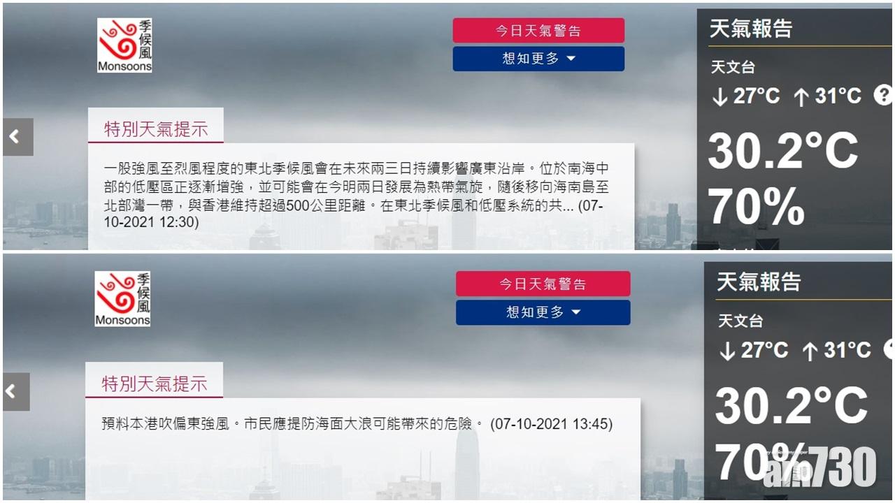 天文台下午發出特別天氣提示,表示強烈季候風生效,提醒市民提防海面大浪可能帶來的危險。(天文台網頁截圖)