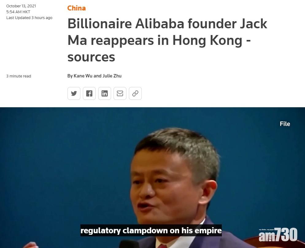 《路透社》:馬雲正身處香港。(《路透社》)