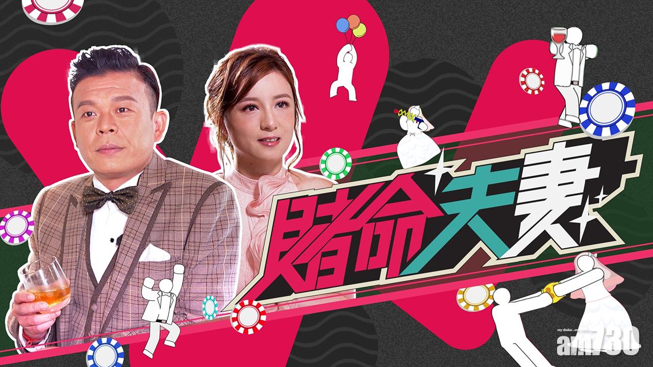 火火及陳嘉倩主持的《賭命夫妻》成為熱話。