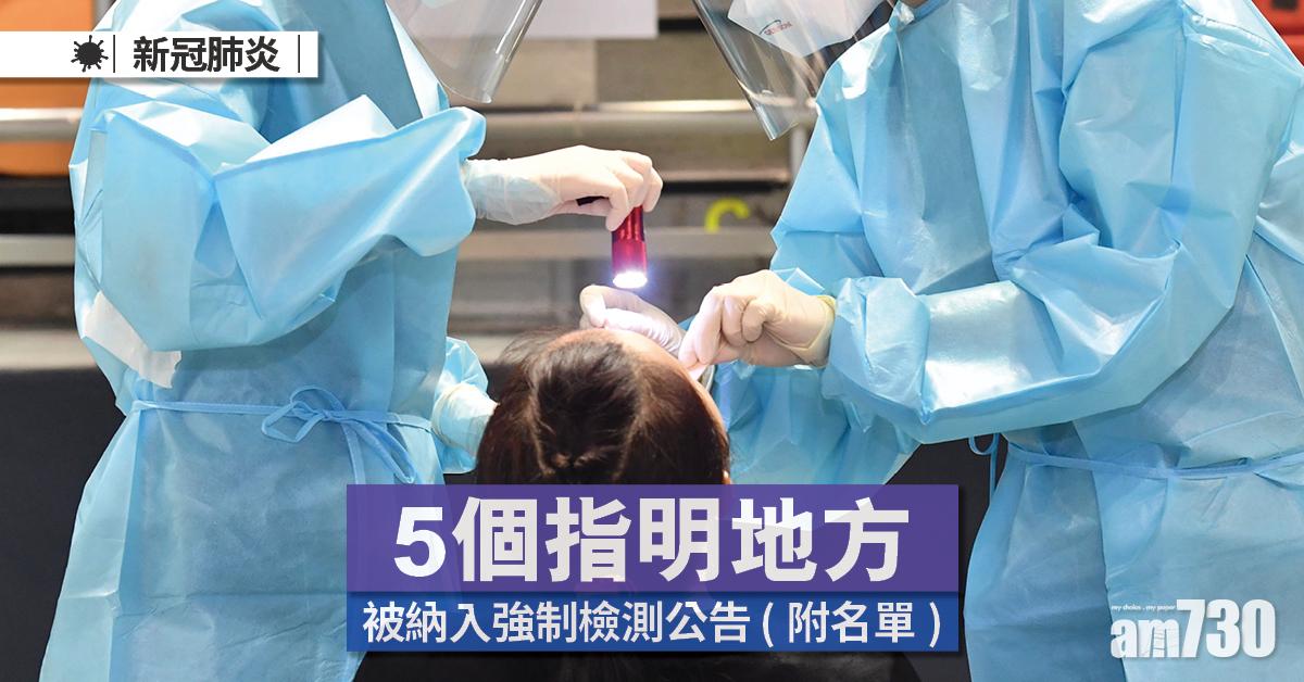 5個指明地方被納入強制檢測公告名單。(底圖為政府新聞處資料圖片)
