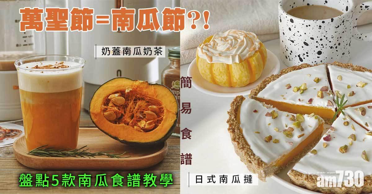 南瓜食譜|盤點萬聖節日式南瓜撻、奶蓋南瓜奶茶等5款食譜教學