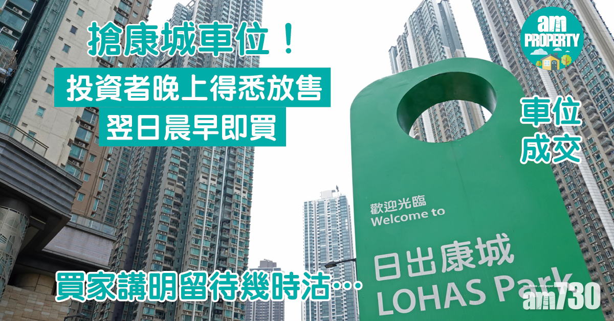 買家對日出康城車位投資前景十分有信心。(陳奕釗攝)