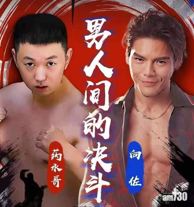 向佐於5月與網紅藥水哥對打。