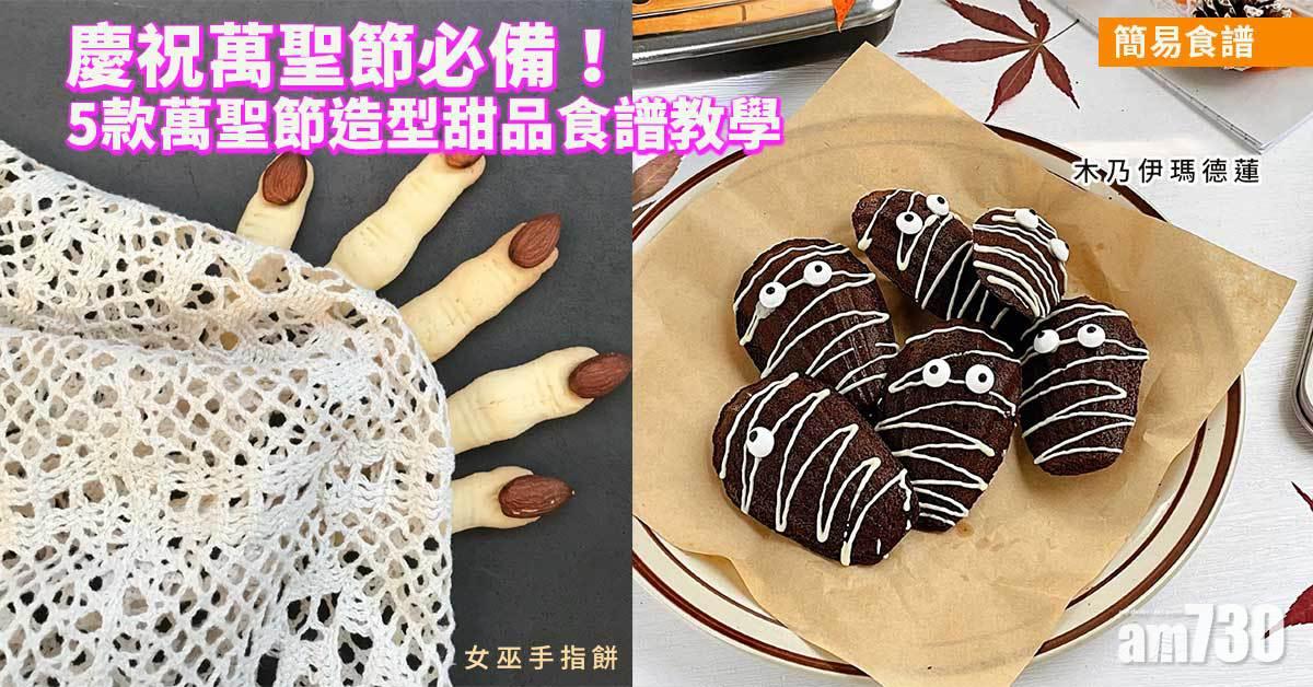 萬聖節食譜|慶祝Halloween!女巫手指餅、木乃伊瑪德蓮等5款甜品教學