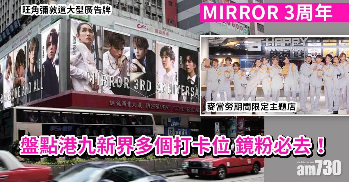 MIRROR 3周年|盤點港九新界多個打卡位 麥當勞期間限定主題店、旺角大型廣告牌 鏡粉必去!