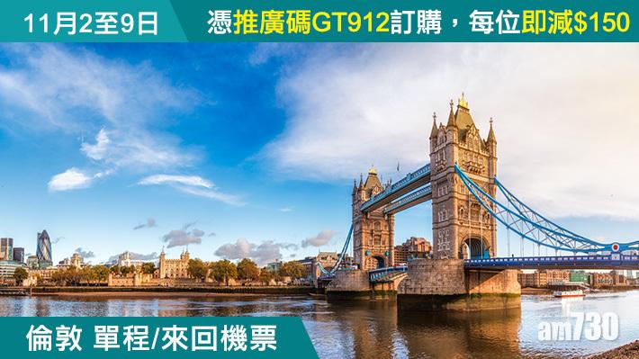倫敦/曼徹斯特/溫哥華/多倫多/三藩市單程/來回機票 每位減$150