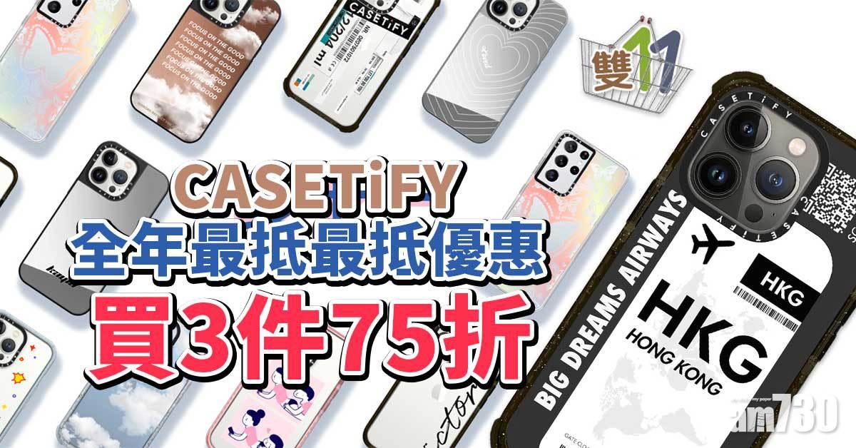 雙11|CASETiFY全年最抵最抵優惠 買3件75折