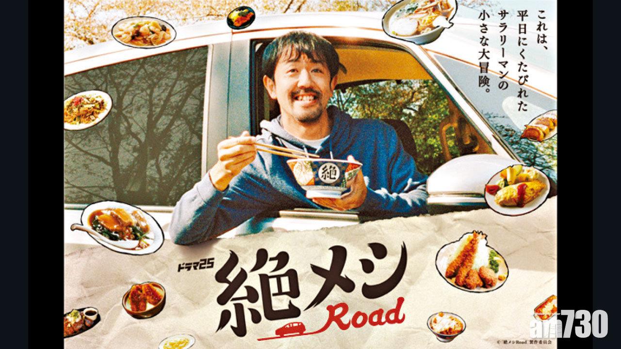 Netflix日劇《絕味之路》非常有心地介紹日本一些即將面臨結業的老店美食,附加車中泊小知識滲和。