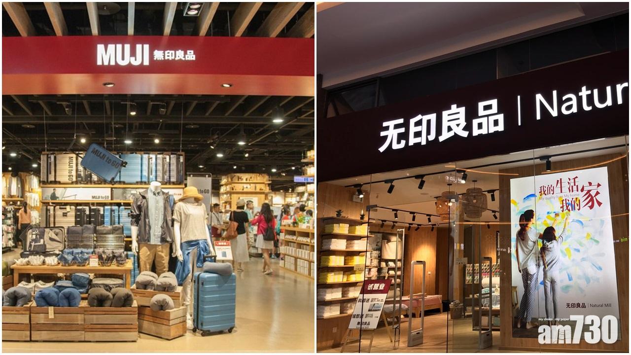 北京法院裁定內地「无印良品」勝訴,日本「無印良品」需賠40萬人民幣。(資料圖片)