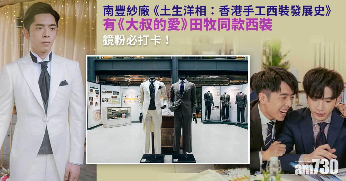 周末好去處|南豐紗廠《土生洋相: 香港手工西裝發展史》 展出《大叔的愛》田牧西裝 鏡粉必打卡!