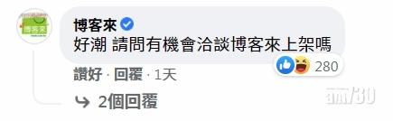 「博客來」也留言詢問「有機會洽談博客來上架嗎?」。