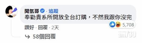 台灣知名插畫家「聞氫哥」留言,奉勸開放全台訂購。