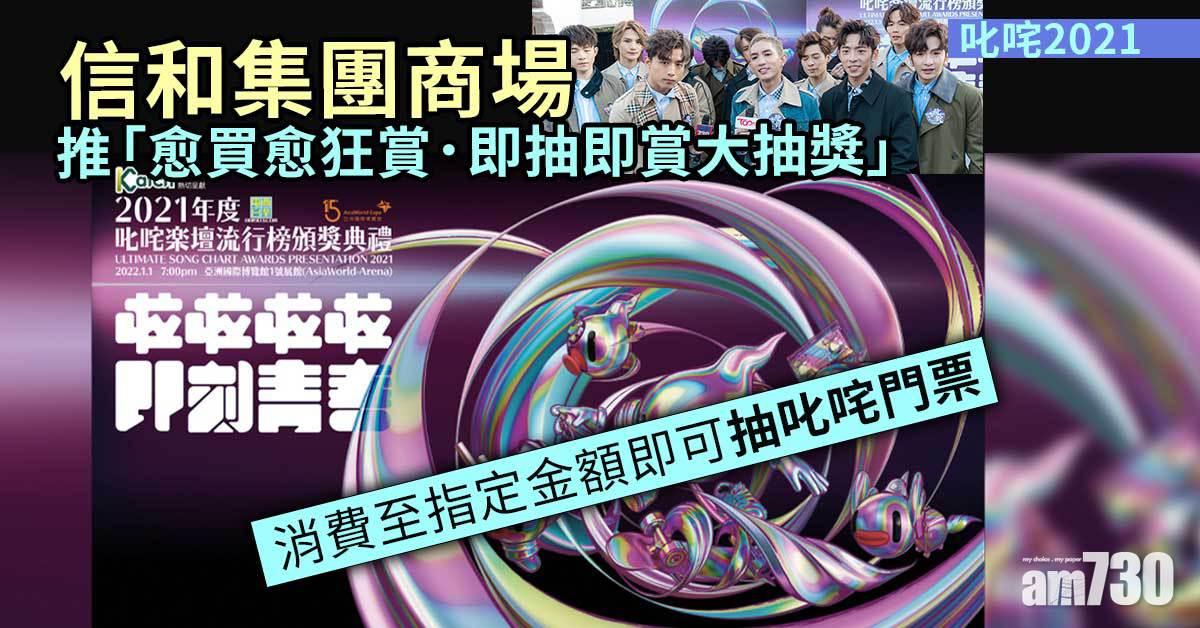 叱咤2021|信和集團商場推「愈買愈狂賞.即抽即賞大抽獎」 消費至指定金額即可抽叱咤門票
