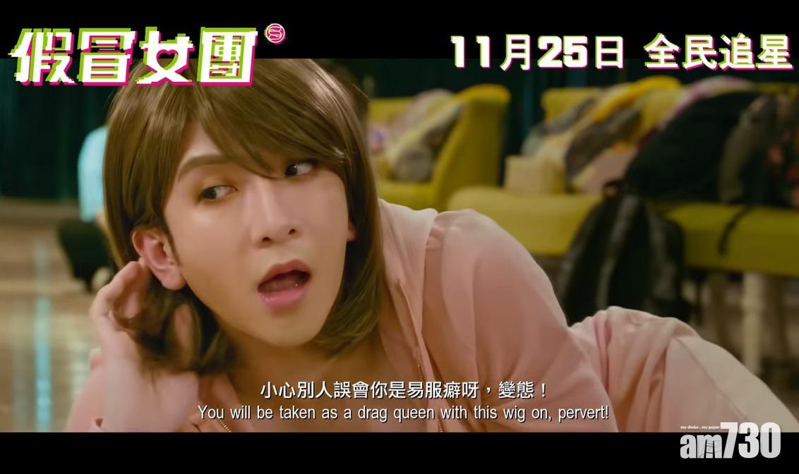 Anson Lo在戲中要裝胸扮女人。