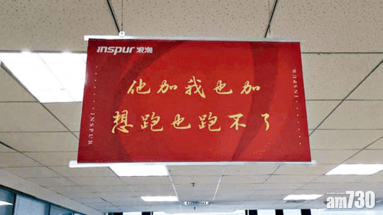 山東IT國企浪潮集團的加班標語事件,令加班文化近期備受關注。(互聯網)