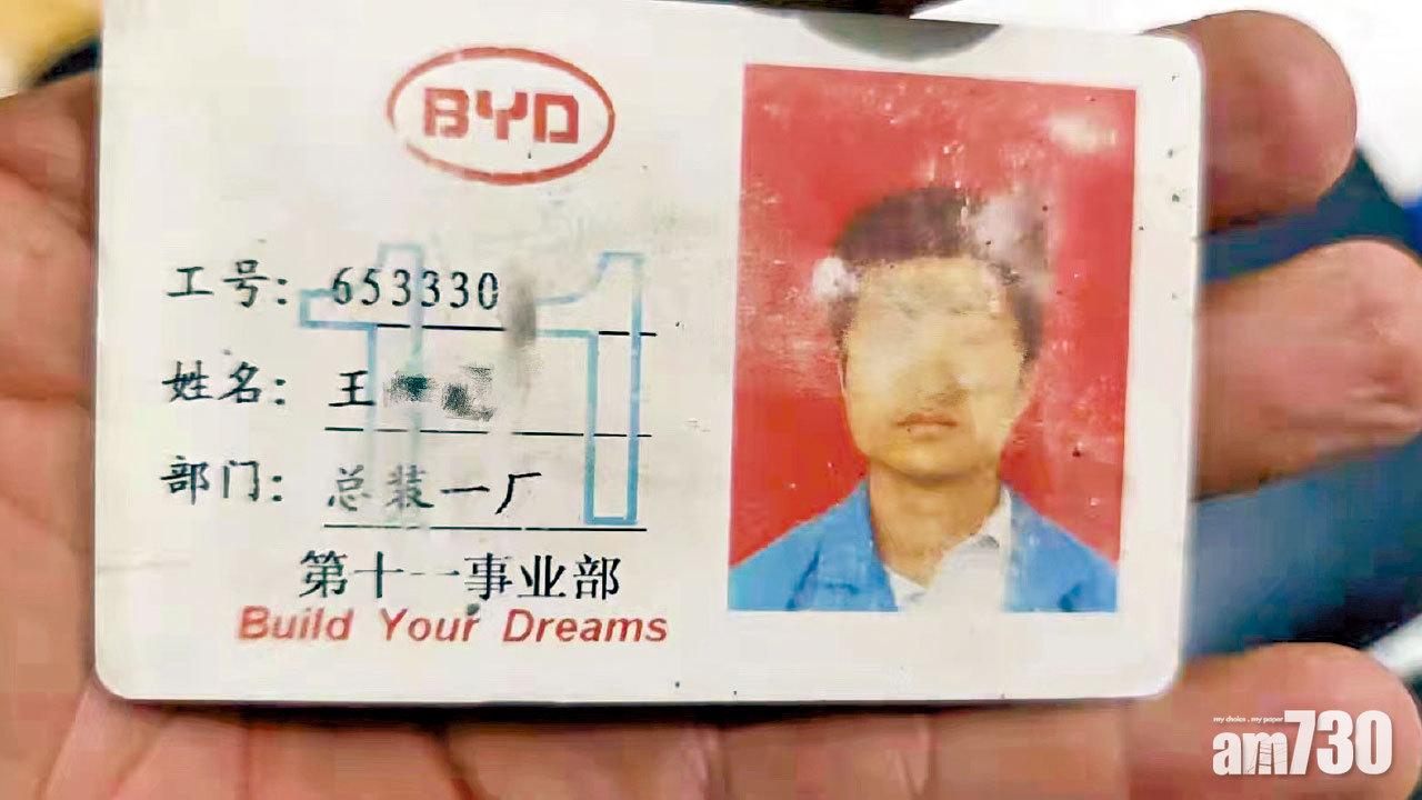 比亞迪猝死員工的工作證。(互聯網)