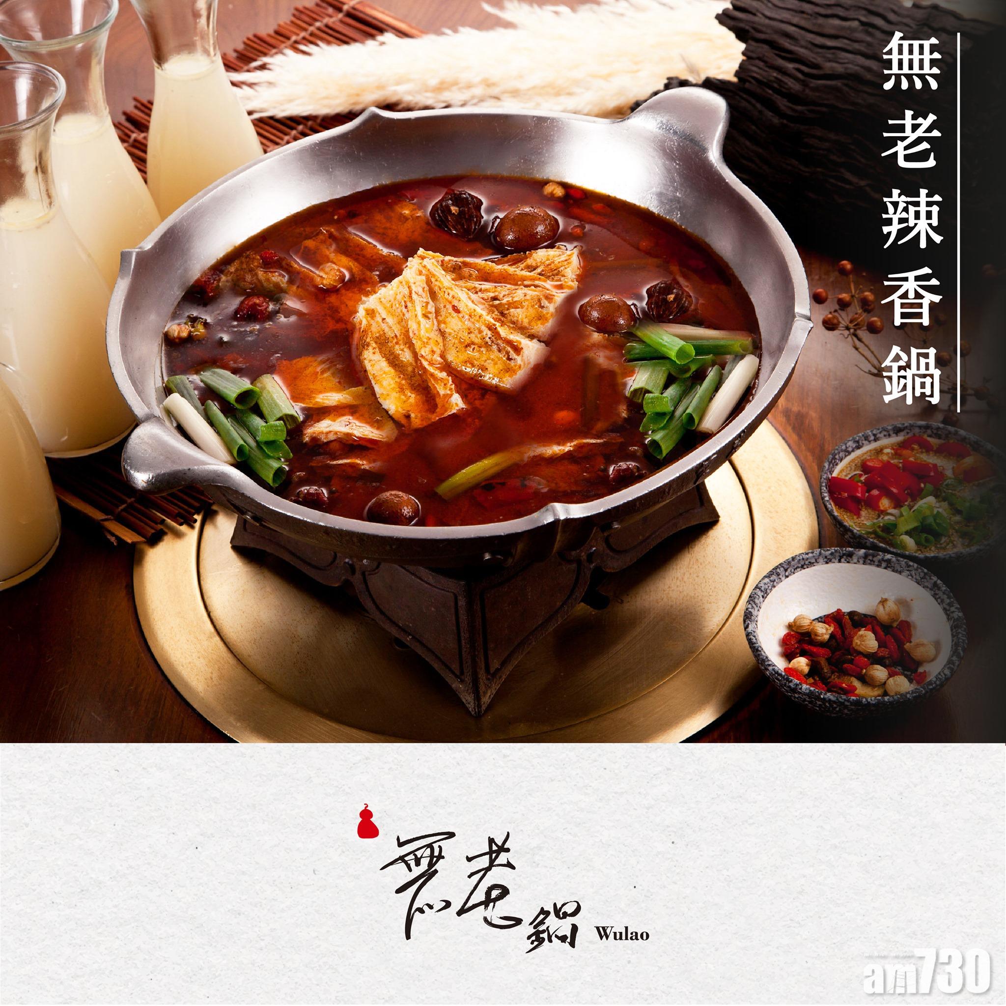 無老辣香鍋