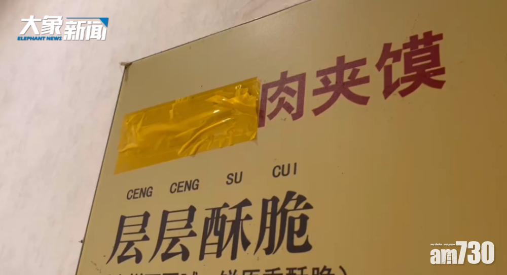 有賣潼關肉夾饃的食店收到起訴書後,將「潼關」兩字遮起。(互聯網)