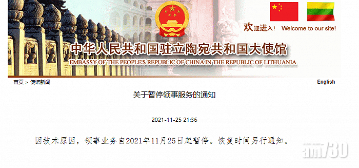 中國駐立陶宛大使館網站宣布,即日暫停領事業務。