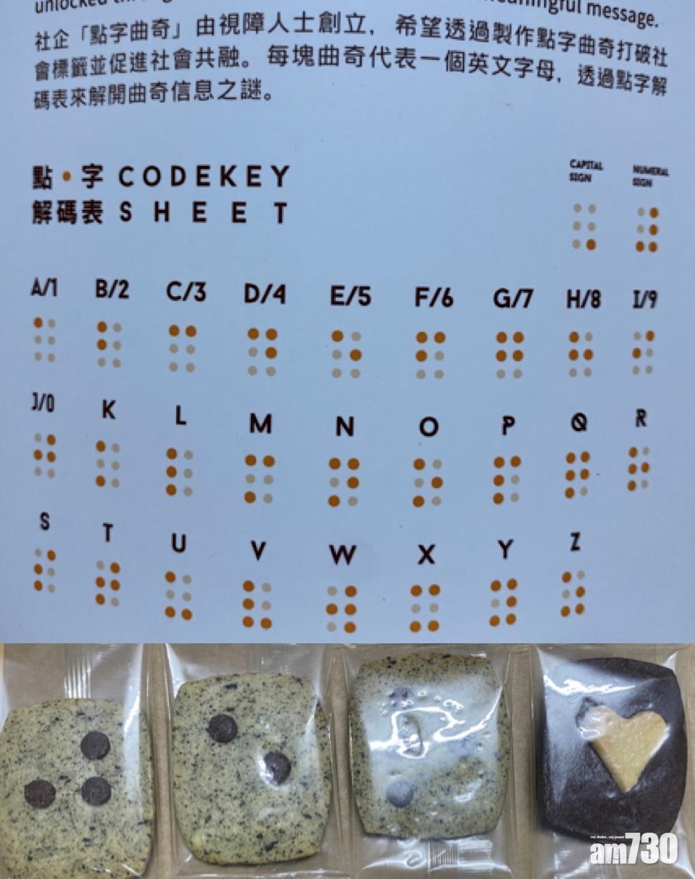 Jer的點字曲奇,作義賣為失明人協進會籌款。