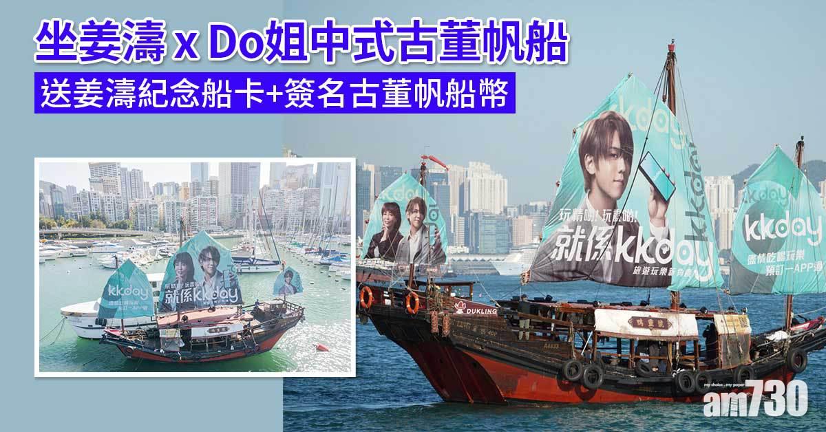 姜糖必去|姜濤 x Do姐中式古董帆船遊維港 送姜濤紀念船卡+簽名古董帆船紀念幣