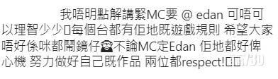 有網民指MC與Edan也是努力的歌手,值得大家respect。