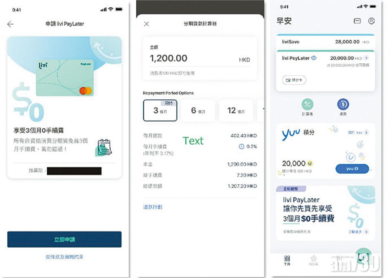 livi PayLater可於《livi》申請,並提供分期貸款計算器及改變還款期數。
