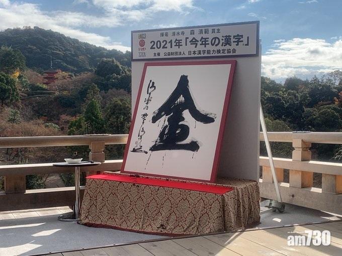 日本漢字能力檢定協會公布「金」字為年度漢字。(Twitter圖片)