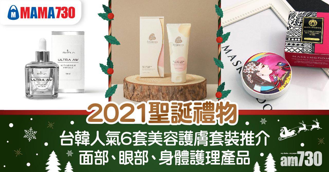 聖誕禮物2021-台韓人氣6套美容護膚套裝推介