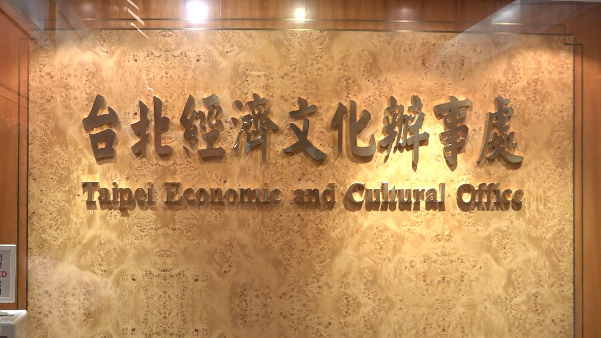 台北駐港經濟文化辦事處。