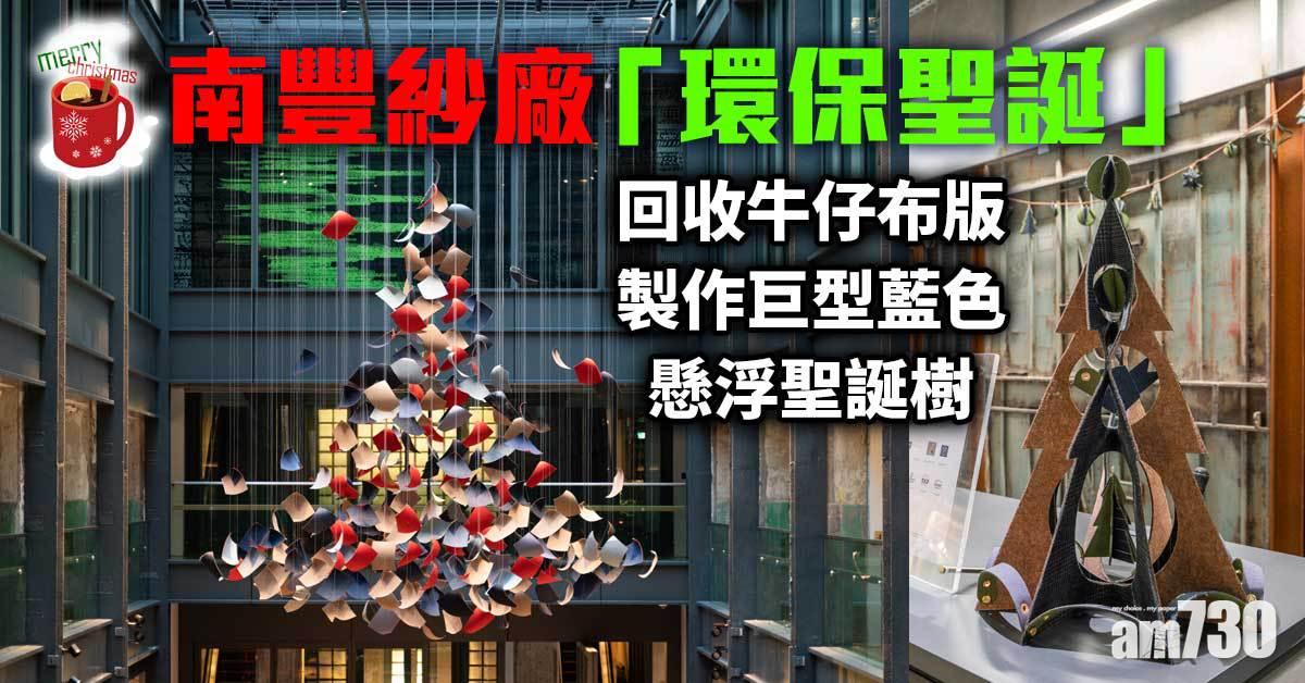 聖誕2021|南豐紗廠「環保聖誕」 回收牛仔布版製作巨型藍色懸浮聖誕樹