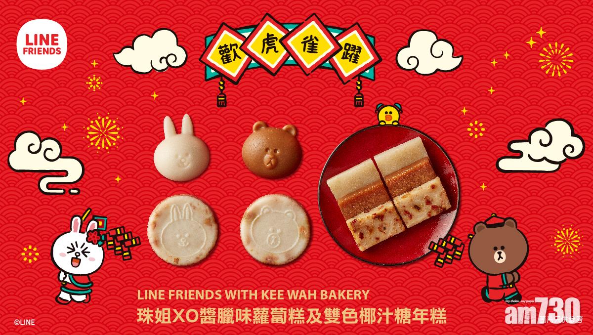 奇華與LINE FRIENDS繼續與奇華工作坊攜手合作於今個新年開設期間限定的「LINE FRIENDS WITH KEE WAH BAKERY珠姐XO醬臘味蘿蔔糕及雙色椰汁糖年糕」課堂