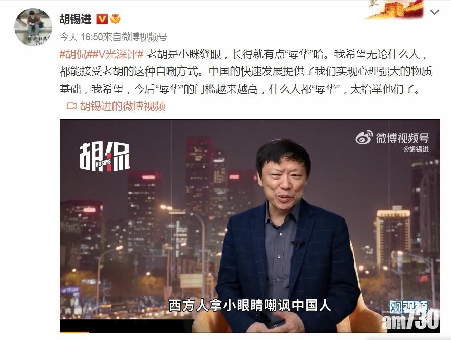 胡錫進自嘲「辱華」。