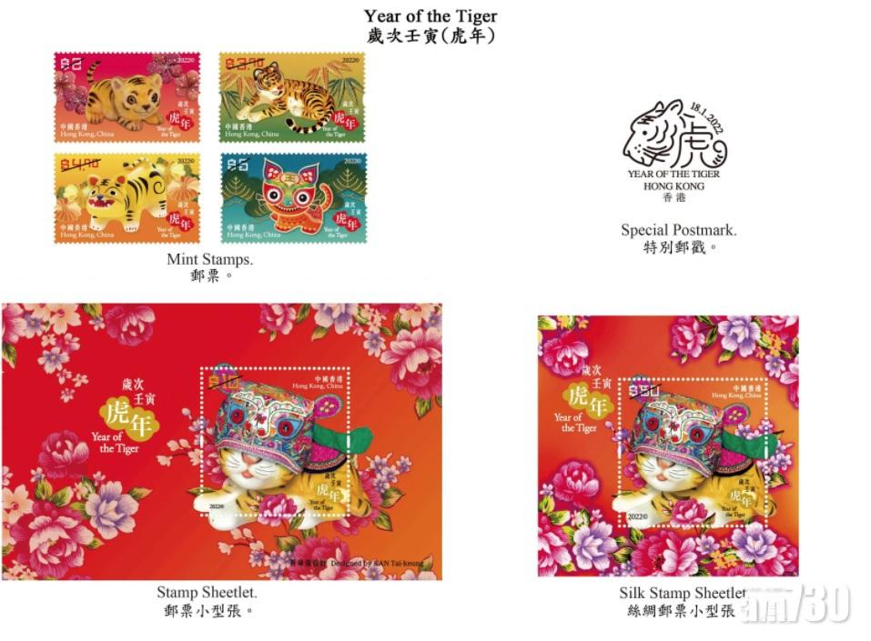 「歲次壬寅(虎年)」為題的特別郵票及相關集郵品。圖示郵票、郵票小型張和特別郵戳。
