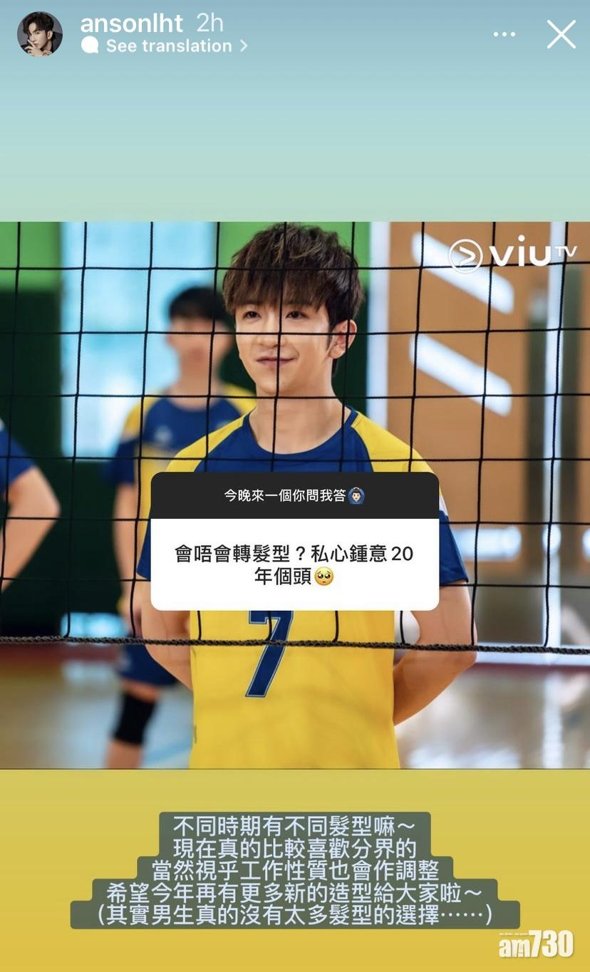 Anson Lo表示近期愛分界的髮型。