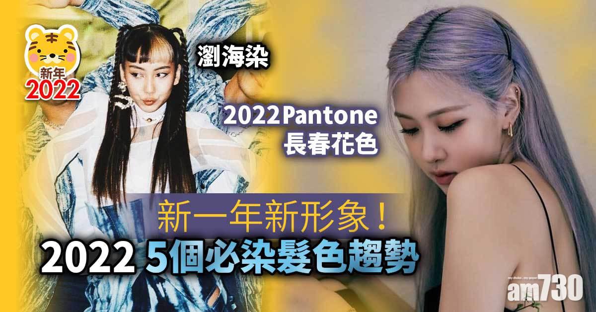 新年2022|新一年新形象! 2022年5個必染髮色趨勢 長春花色、莓果粉、瀏海染