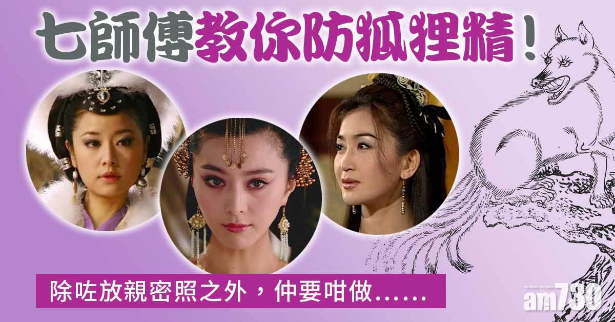 七師傅教你防狐狸精