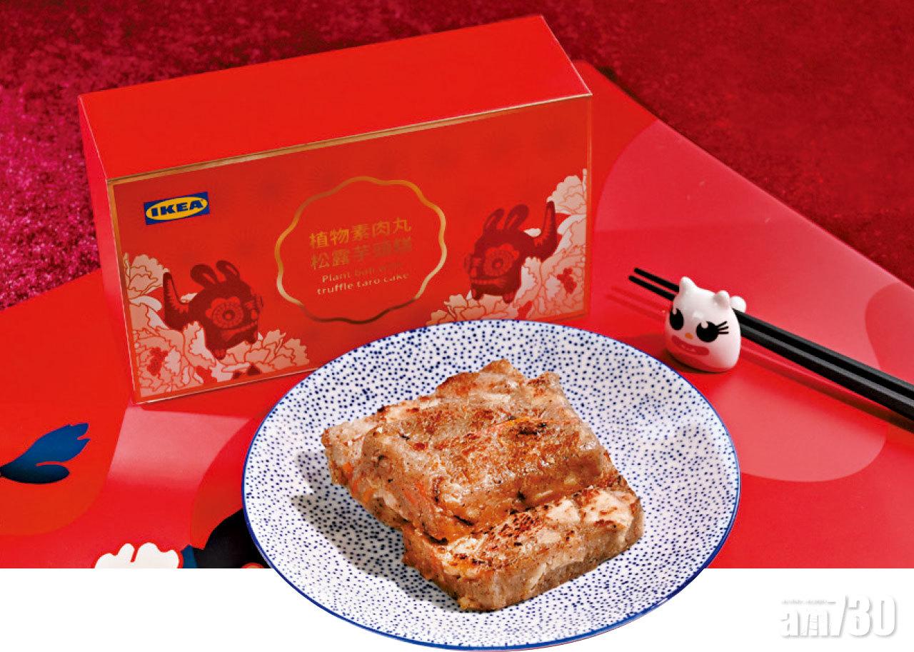 IKEA植物素肉丸松露芋頭糕又登場