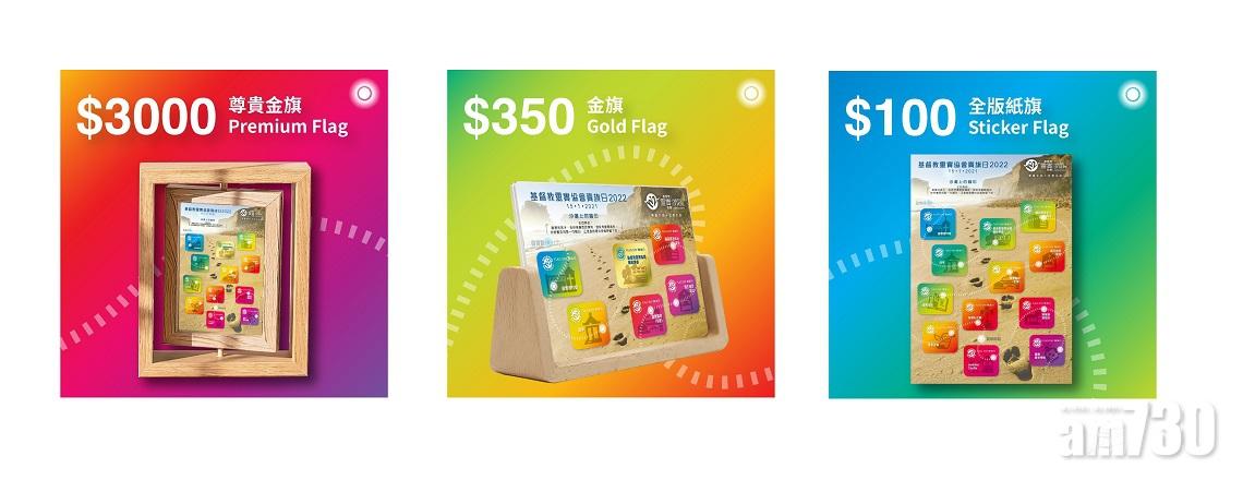 今年推出三款紙旗和金旗供大家認捐。